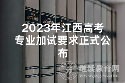 2023年江西高考专业加试要求正式公布