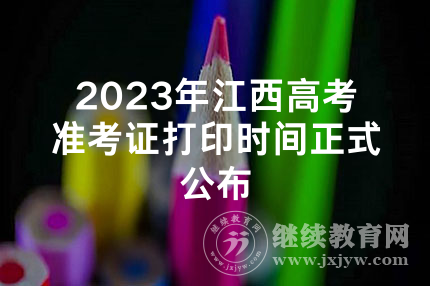 2023年江西高考准考证打印时间正式公布