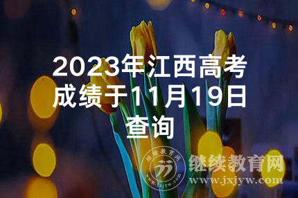 2023年江西高考成绩于11月19日查询