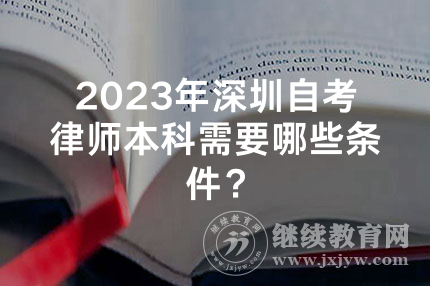 2023年深圳自考律师本科需要哪些条件？