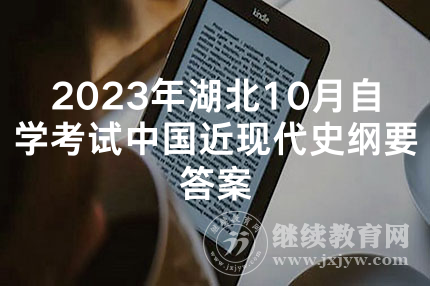 2023年湖北10月自学考试中国近现代史纲要答案