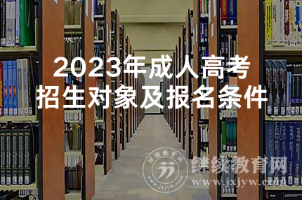 2023年成人高考招生对象及报名条件