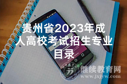 贵州省2023年成人高校考试招生专业目录