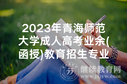 2023年青海师范大学成人高考业余(函授)教育招生专业