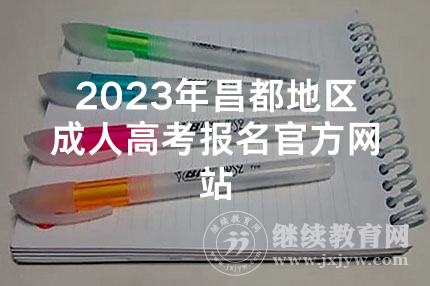 2023年昌都地区成人高考报名官方网站