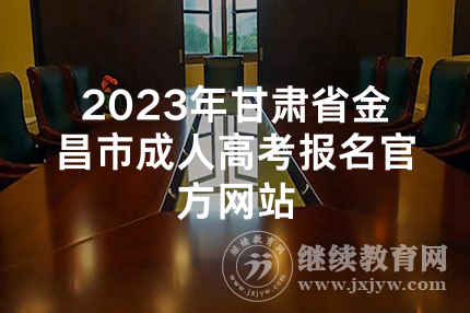 2023年甘肃省金昌市成人高考报名官方网站