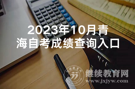 2023年10月青海自考成绩查询入口