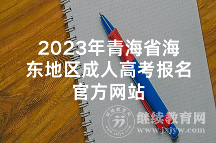 2023年青海省海东地区成人高考报名官方网站