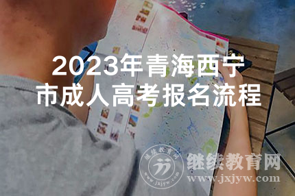 2023年青海西宁市成人高考报名流程