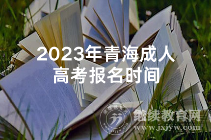 2023年青海成人高考报名时间