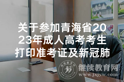 关于参加青海省2023年成人高考考生打印准考证及新冠肺炎疫情防控要求的通告
