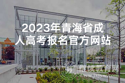 2023年青海省成人高考报名官方网站