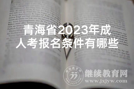 青海省2023年成人考报名条件有哪些