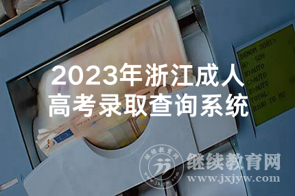 2023年浙江成人高考录取查询系统