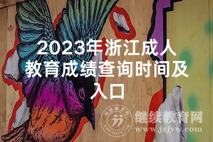 2023年浙江成人教育成绩查询时间及入口