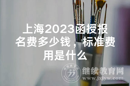 上海2023函授报名费多少钱，标准费用是什么