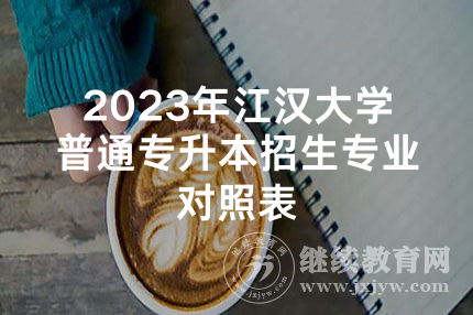 2023年江汉大学普通专升本招生专业对照表
