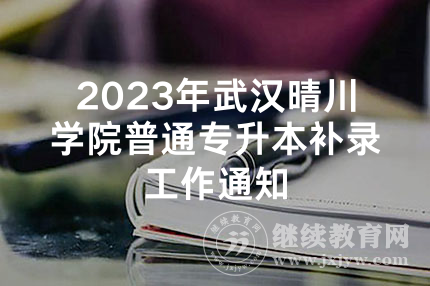 2023年武汉晴川学院普通专升本补录工作通知