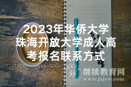 2023年华侨大学珠海开放大学成人高考报名联系方式