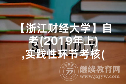 浙江财经大学自考(2024年上),实践性环节考核(社会散报考生)缴费须知