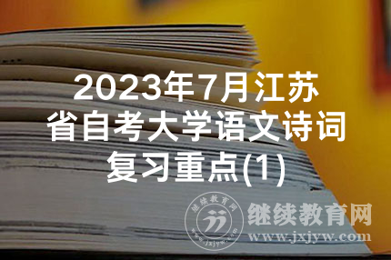 2023年7月江苏省自考大学语文诗词复习重点(1)