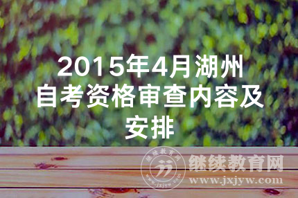 2024年4月浙江湖州自考资格审查内容及安排