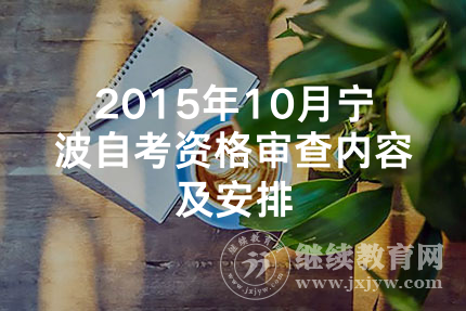 2023年10月浙江宁波自考资格审查内容及安排