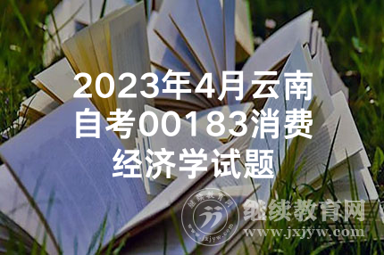 2023年4月云南自考00183消费经济学试题