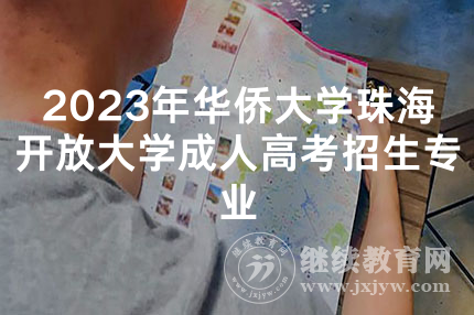 2023年华侨大学珠海开放大学成人高考招生专业