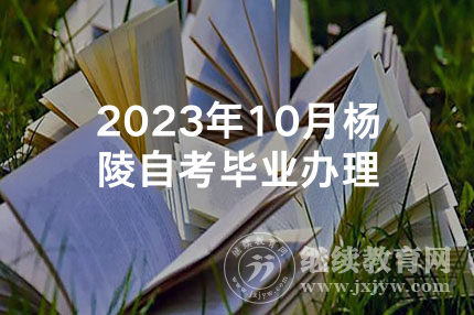 2023年10月杨陵自考毕业办理