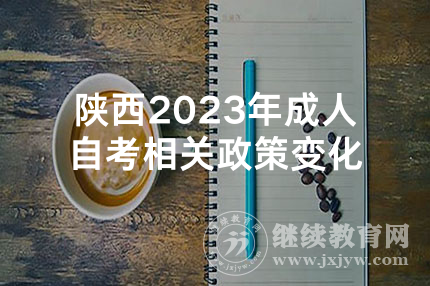 2023年陕西成人自考相关政策变化