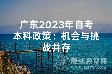 广东2023年自考本科政策：机会与挑战并存