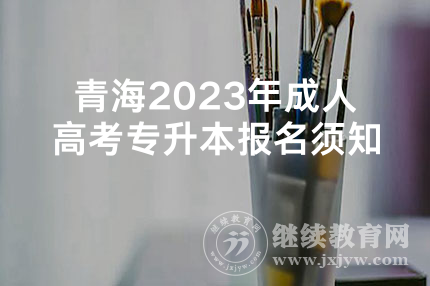 青海2023年成人高考专升本报名须知