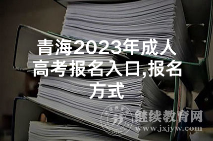 青海2023年成人高考报名入口,报名方式