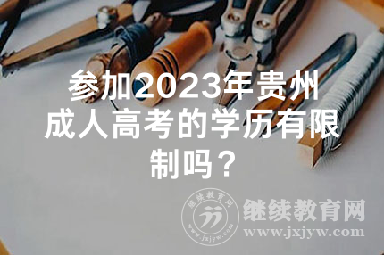 参加2023年贵州成人高考的学历有限制吗？