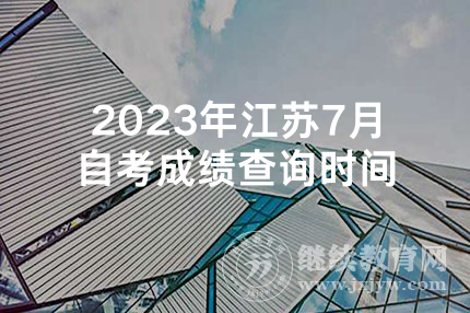2023年江苏7月自考成绩查询时间