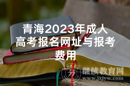 青海2023年成人高考报名网址与报考费用