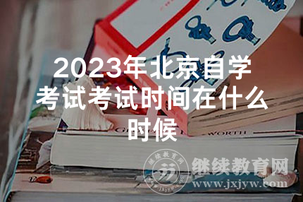 2023年北京自学考试考试时间在什么时候