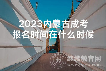 2023内蒙古成考报名时间在什么时候