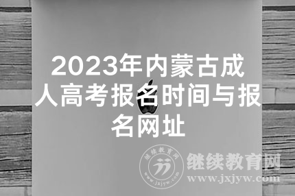 2023年内蒙古成人高考报名时间与报名网址