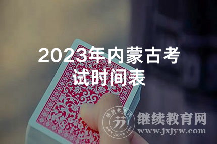 2023年内蒙古考试时间表
