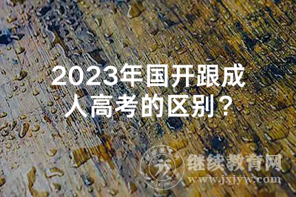 2023年湖南国开跟成人高考的区别？