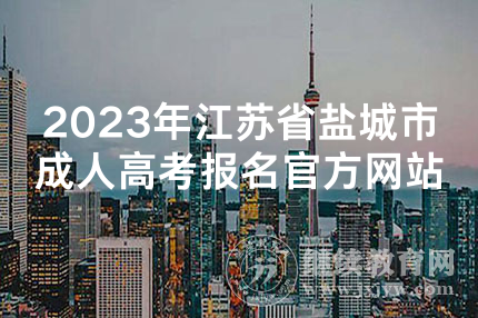 2023年江苏省盐城市成人高考报名官方网站