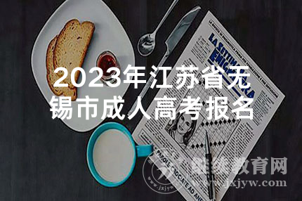2023年江苏省无锡市成人高考报名