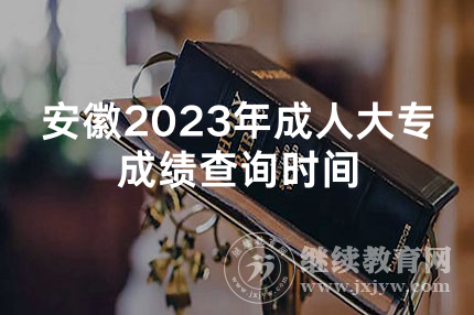 安徽2023年成人大专成绩查询时间