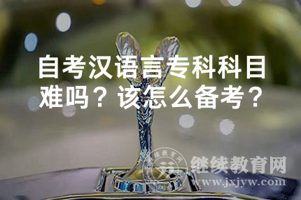 自考汉语言专科科目难吗？该怎么备考？