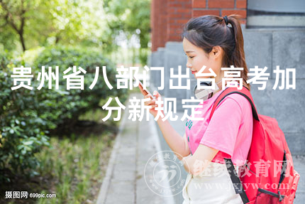 贵州省八部门出台高考加分新规定