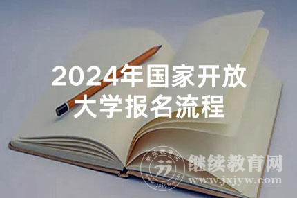 2024年国家开放大学报名流程