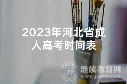 2023年河北省成人高考时间表