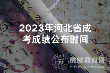 2023年河北省成考成绩公布时间